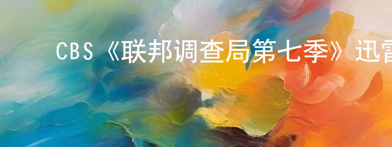 陈大阳发布CBS《联邦调查局第七季》迅雷下载/在线观看/百度云-犯罪/历史载-美剧天堂